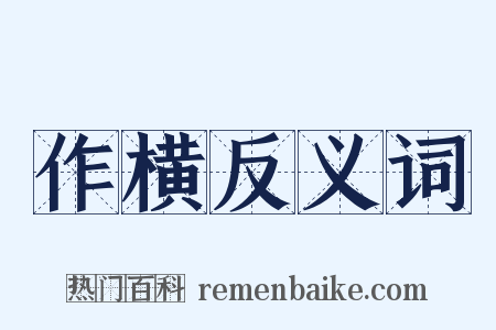 作横反义词是什么意思的图片